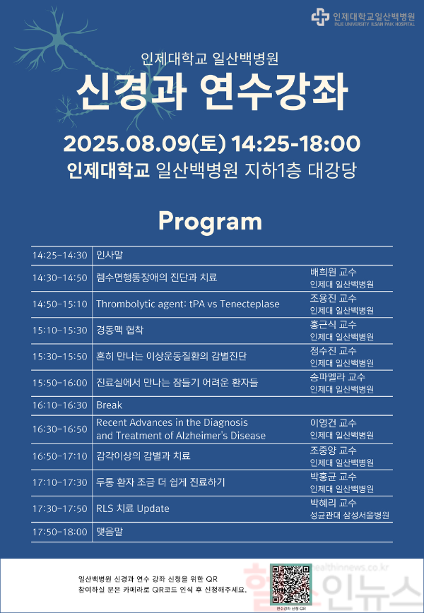 일산백병원 신경과 연수강좌 포스터 (일산백병원 제공)