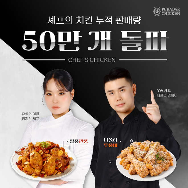 푸라닭 치킨, ‘셰프의 치킨’ 누적 판매 50만 개 돌파