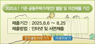 개별주택가격 열람 및 의견 청취 기간 운영