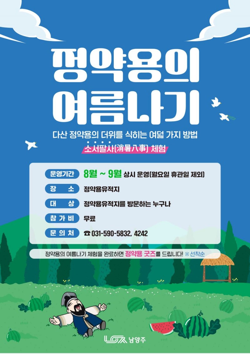 남양주시,‘정약용의 여름나기’ 체험 운영