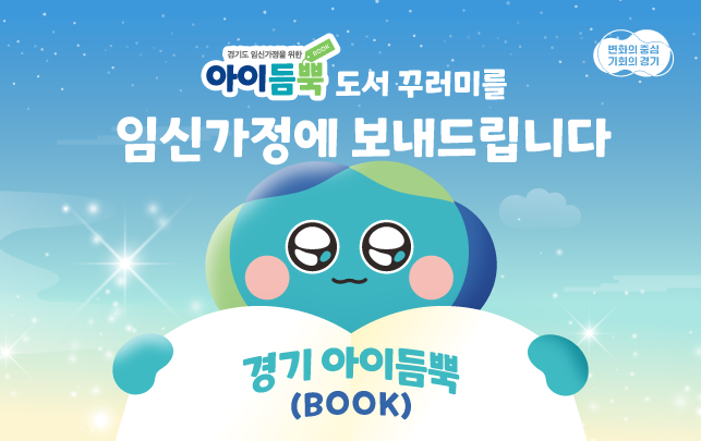 경기 아이듬뿍(BOOK) 지원사업 홍보 포스터