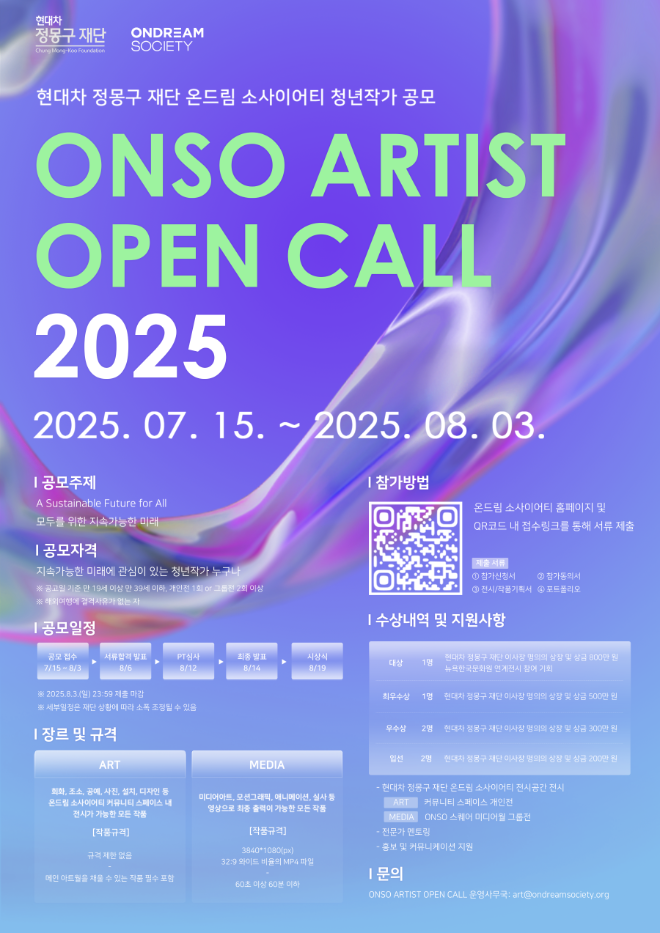 현대차 정몽구 재단 ONSO ARTIST OPEN CALL 2025 포스터