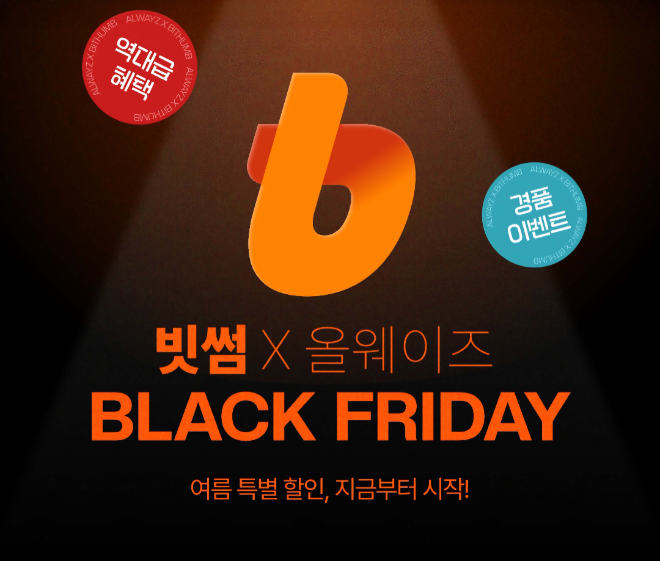 올웨이즈와 여름 블랙프라이데이 프로모션 실시. ⓒ 빗썸