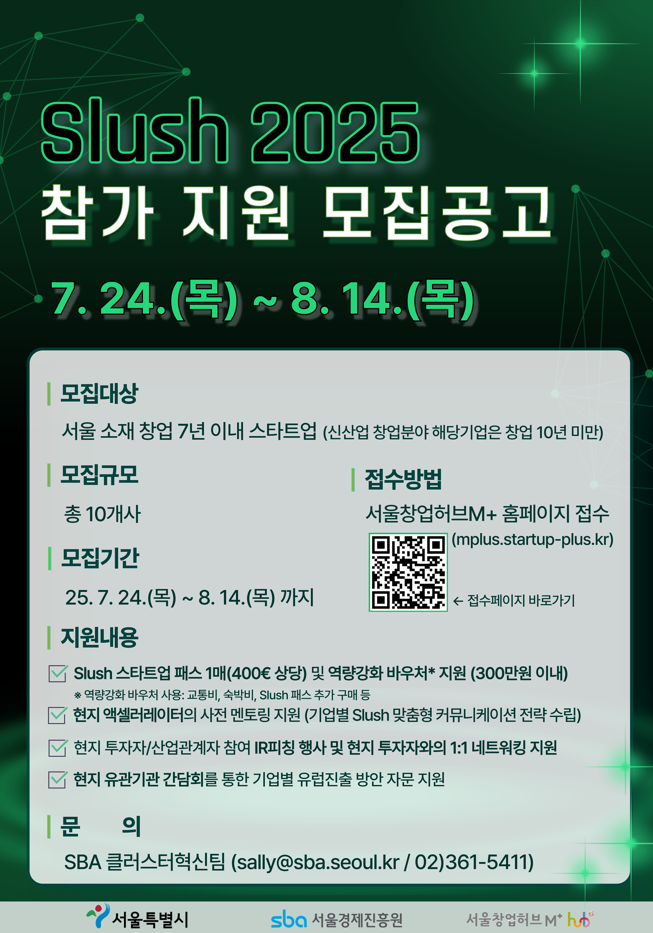 서울경제진흥원, '서울창업허브M+' 하반기 글로벌 진출 기업 모집