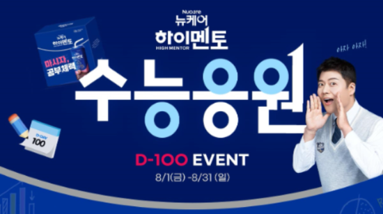 뉴케어 하이멘토 수능 D-100 응원 이벤트