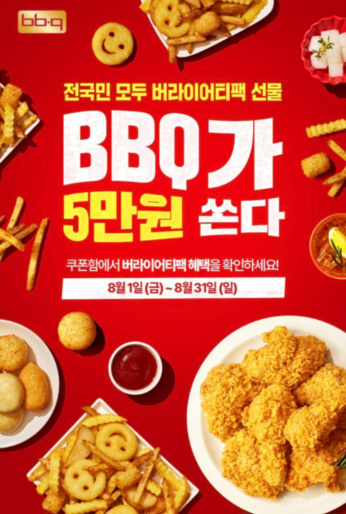 BBQ, 창사 30주년 맞아 ‘5만원 쿠폰팩’증정