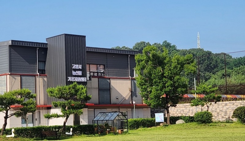 고양시 농산물가공지원센터