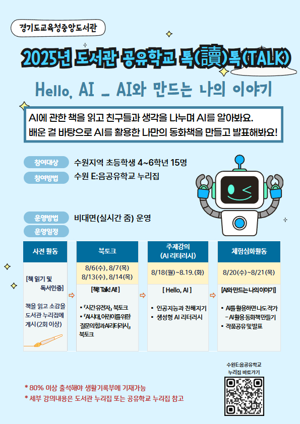 도서관 공유학교 톡(讀)톡(TALK) 프로그램 운영