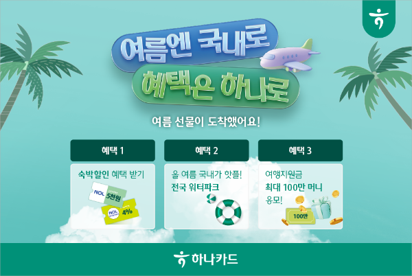 하나카드, '국내여행 올인' 선언... 최대 100만원 여행지원금 쏜다