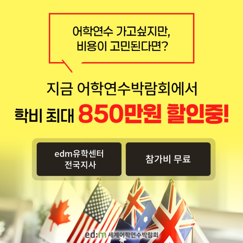 edm유학센터, '세계어학연수박람회' 8월 앵콜 개최...최대 850만원 혜택 제공