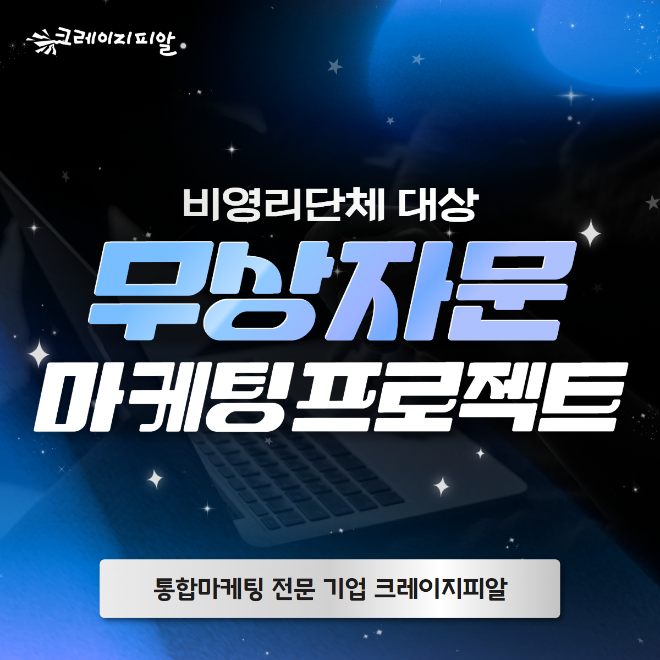 크레이지피알, 마케팅 기반 약한 비영리단체에 전략 자문 지원