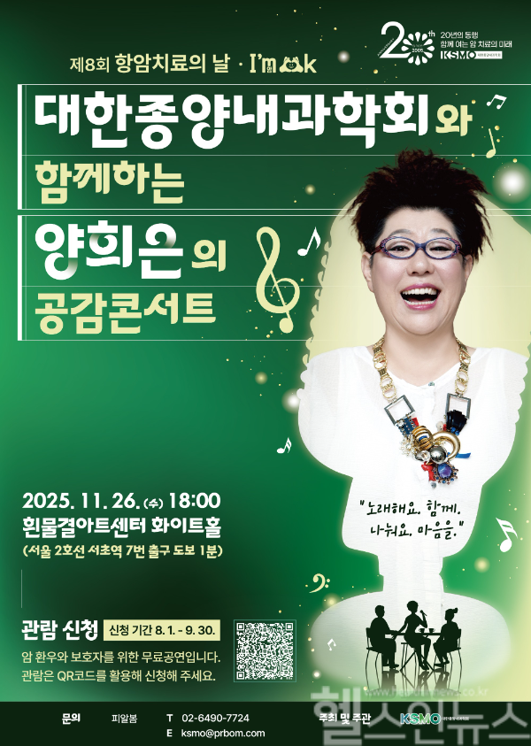 대한종양내과학회(KSMO) 제8회 항암치료의 날 ‘대한종양내과학회와 함께하는 양희은의 공감콘서트’ (대한종양내과학회 제공)
