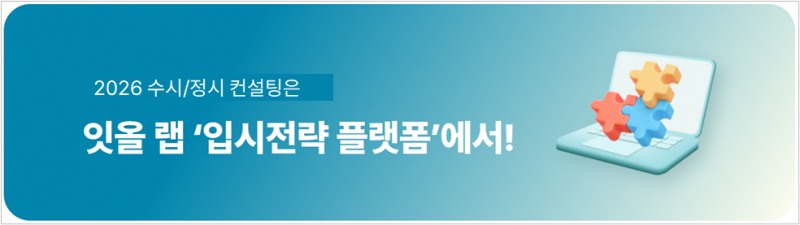 독학재수학원 잇올 스파르타의 ‘잇올 랩’, 2026학년도 수시 컨설팅 진행