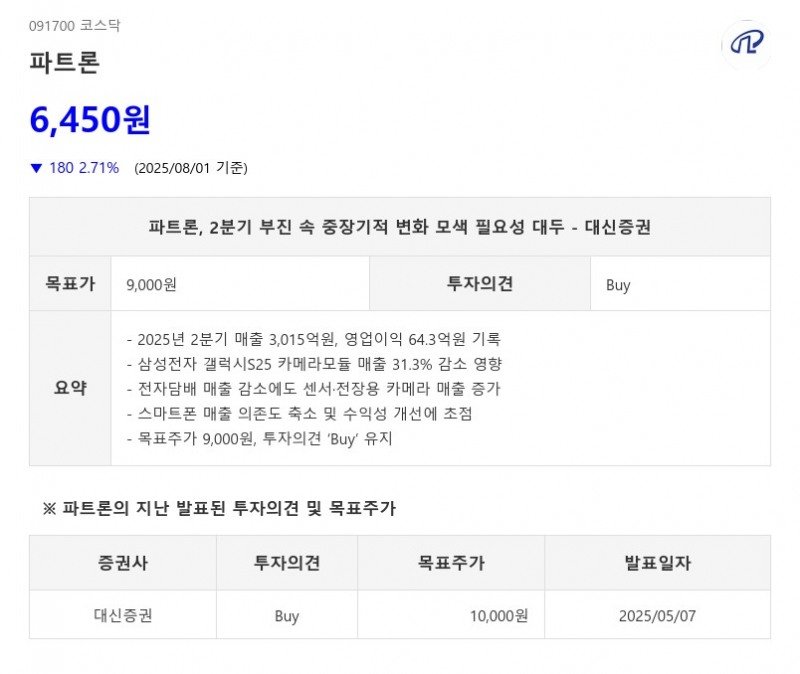 파트론, 2분기 부진 속 중장기적 변화 모색 필요성 대두 - 대신증권