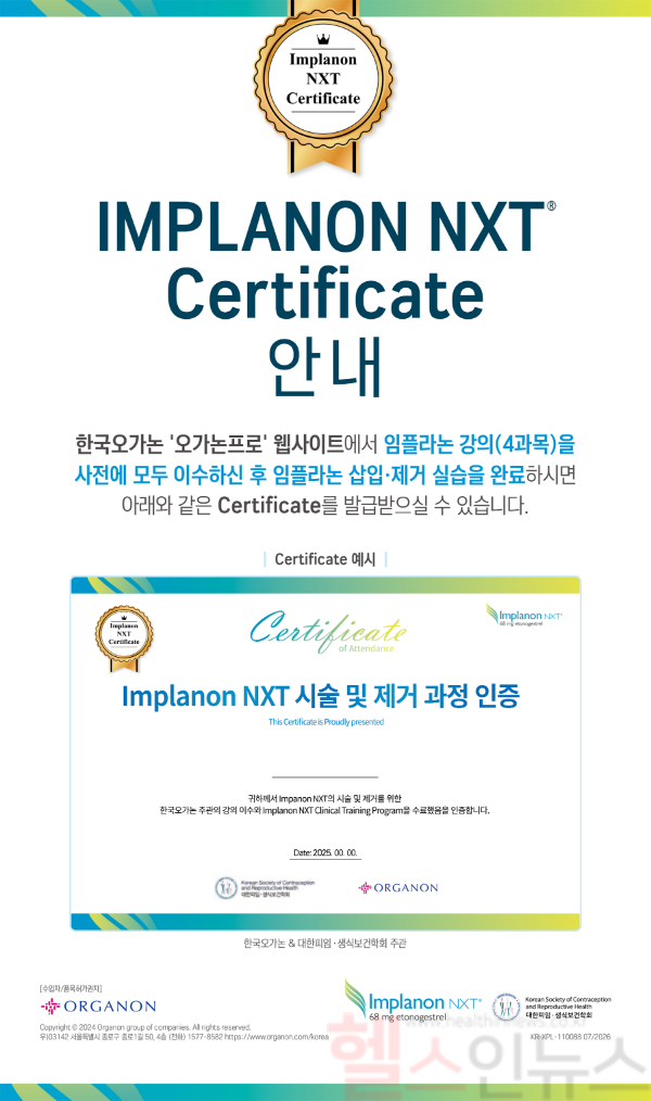 한국오가논-대한피임·생식보건학회 임플라논 시술 인증제 안내 (한국오가논 제공)