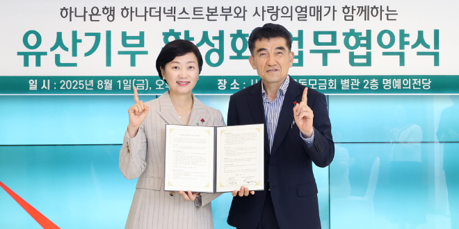 하나은행, 사랑의열매와 유산 기부 업무협약 체결 (하나은행 제공)