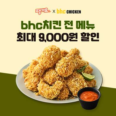 대한민국 치킨 브랜드 bhc, 상생 배달앱 ‘땡겨요’ 할인 프로모션 포스터