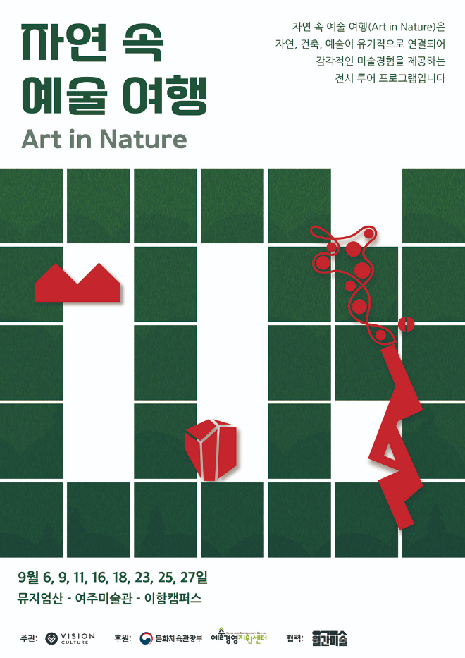 서울에서 강원·경기 미술관 3곳을 하루에… ‘자연 속 예술여행’ 참가자 모집