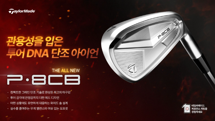 테일러메이드, 관용성을 입은 단조 아이언 P·8CB 공개