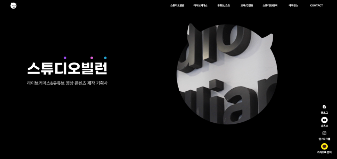 스튜디오빌런, 공식 홈페이지 리뉴얼 오픈