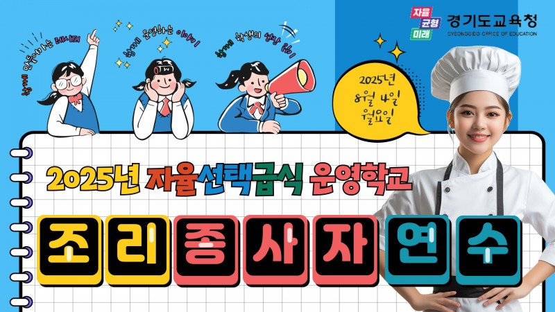 조리 종사자 대상 유튜브 온라인 연수