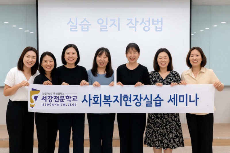 서강전문학교, 사회복지현장실습 8월·9월·10월 개강반 모집…장학지원 혜택까지