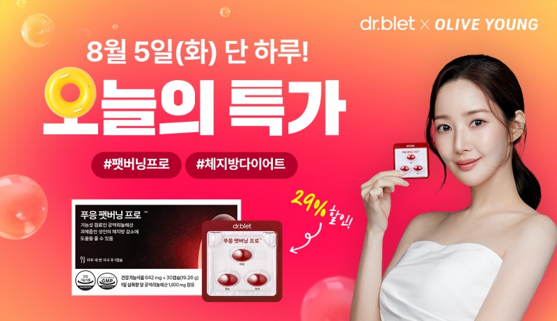 닥터블릿, 푸응 팻버닝프로 올리브영 8월 오특 할인 혜택 제공