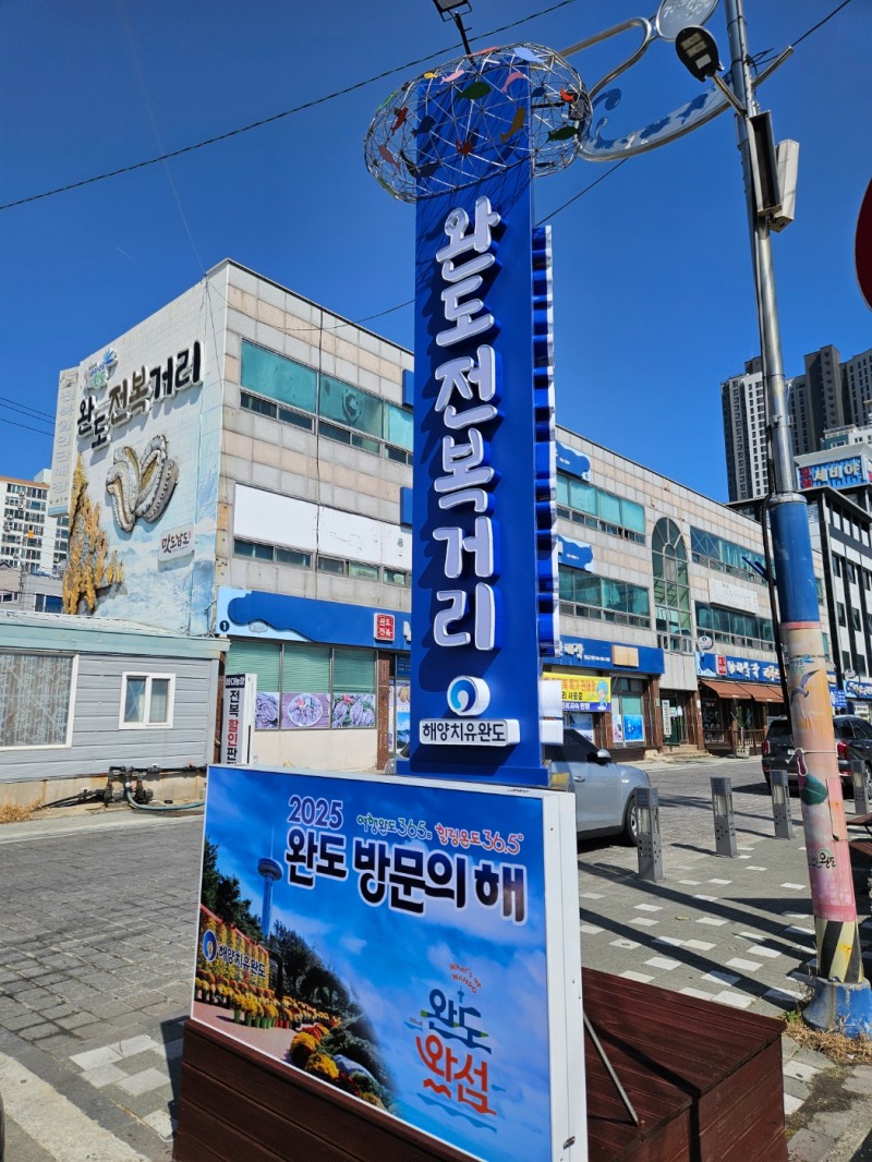 전복 거리 전경 (사진제공 = 완도군)