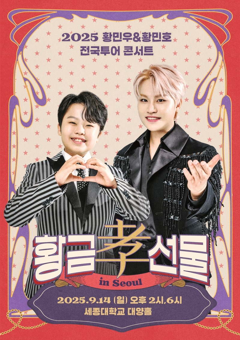 황민우·황민호, 형제의 첫 전국투어 '2025 황금효선물' 9월 개최