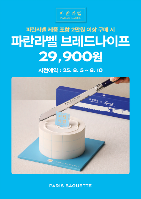 파리바게뜨, ‘파란라벨 브레드나이프’ 사전 예약 진행