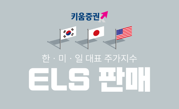키움증권, 한미일 대표지수 연계 ELS 출시