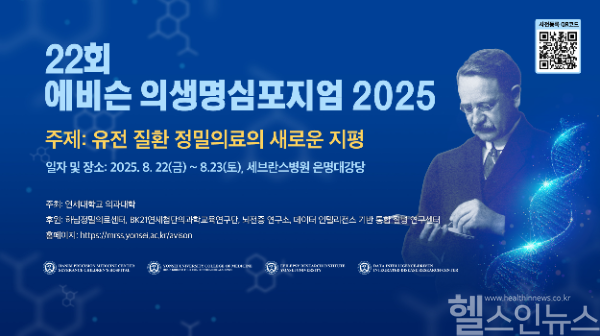 에비슨 의생명 심포지엄 배너 (세브란스병원 제공)