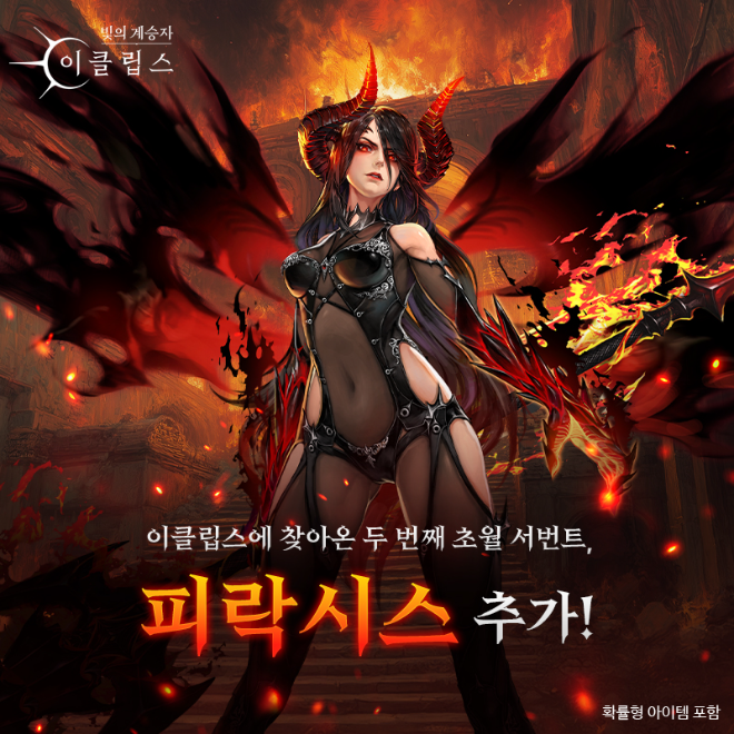 초월 등급 서번트 ‘피락시스’를 선보이는 ‘빛의 계승자 이클립스’ⓒ 컴투스홀딩스