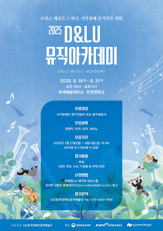 한국장애인공연예술단, 시각장애 음악인 위한 ‘D&LU 뮤직아카데미’ 개최