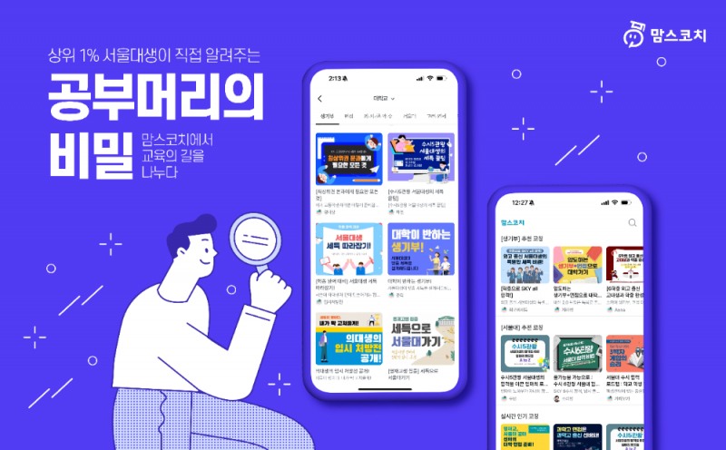 맘스코치, 서울대생이 직접 알려주는 ‘중·고등 공부머리 설계’ 실전 꿀팁 무료 공개