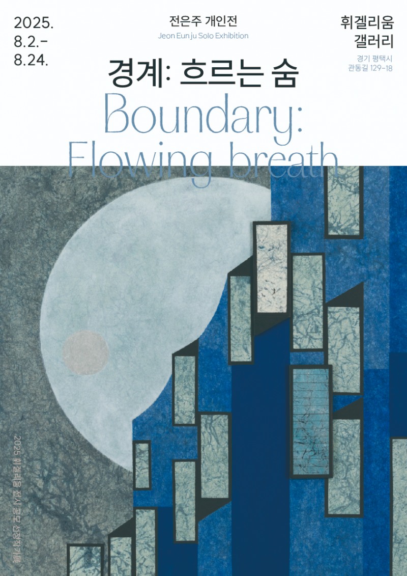 휘겔리움 갤러리, 전은주 개인전 '경계: 흐르는 숨'展 진행