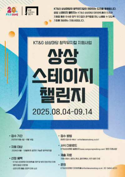 KT&G 상상마당 대치가 국내 창작 뮤지컬 지원 프로그램인 ‘상상 스테이지 챌린지’를 오는 9월 14일까지 공개 모집한다. ⓒ KT&G