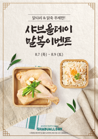 샤브올데이, 말복 맞이 ‘닭다리·닭죽 무제한’ 특별 이벤트 전개