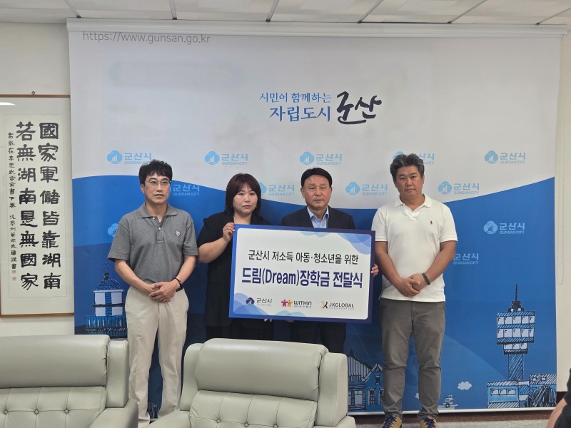 지난 4일, ㈜제이케이글로벌이 군산시와 함께 저소득 아동·청소년을 위한 드림장학금 전달식을 가졌다. / 출처=㈜제이케이글로벌 제공