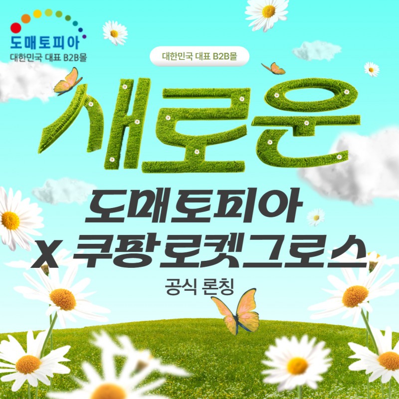 도매토피아, ‘브랜딩 로켓그로스’ 실전 강의 론칭