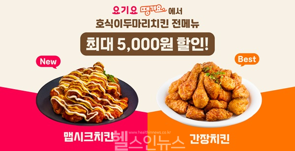 호식이두마리치킨 보도자료 이미지 요기요, 땡겨요 (호식이두마리치킨 제공)