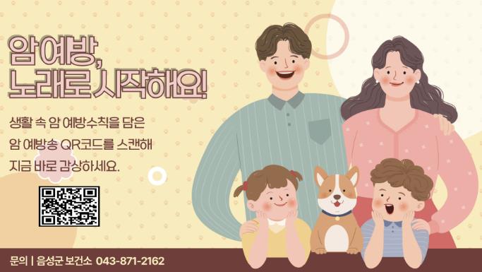 음성군 보건소, AI 작곡 ‘수노(Suno)’ 활용해 암 예방송 제작 (충북 음성군 제공)