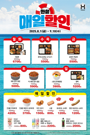 한솥도시락, 최대 27% 할인 ‘한솥매일할인’ 행사 진행