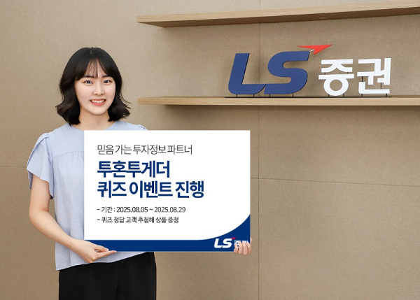 LS증권, '투혼투게더' 퀴즈 이벤트로 투자정보 서비스 홍보