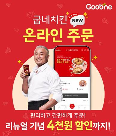 굽네치킨, 온라인 주문 시스템 개편으로 고객 경험 새롭게 바꾼다(사진 제공=지앤푸드)