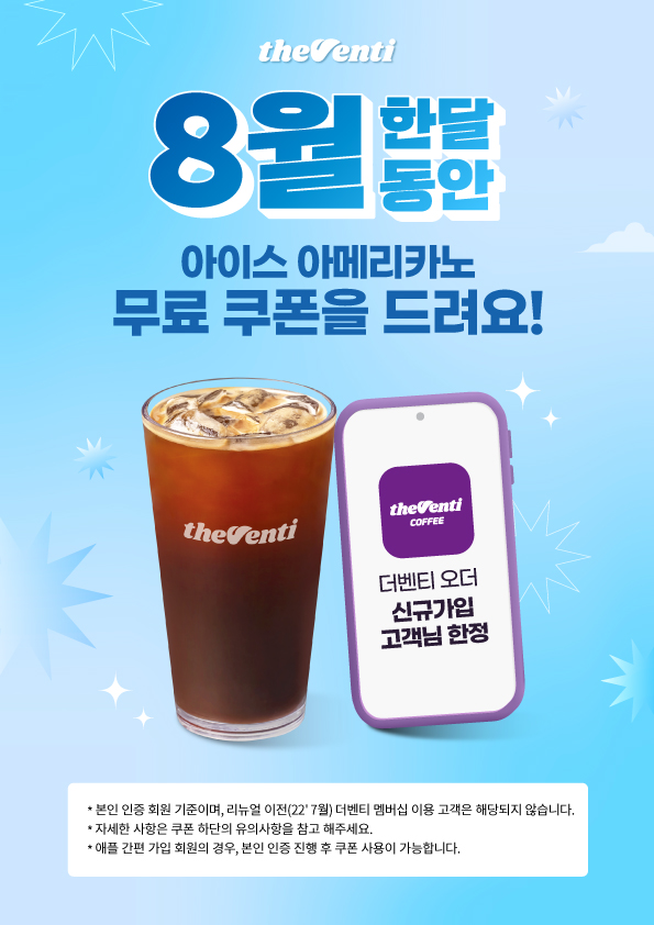 더벤티, 8월 한달간 멤버십 앱 신규 회원에게 아이스 아메리카노 무료 증정!