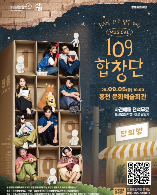 자살예방 뮤지컬‘109 합창단’ 공연 사전 예매 (홍천군 제공)