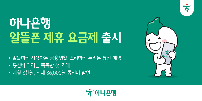 '매달 3000원 할인' 하나은행, 프리텔레콤과 제휴 요금제 출시