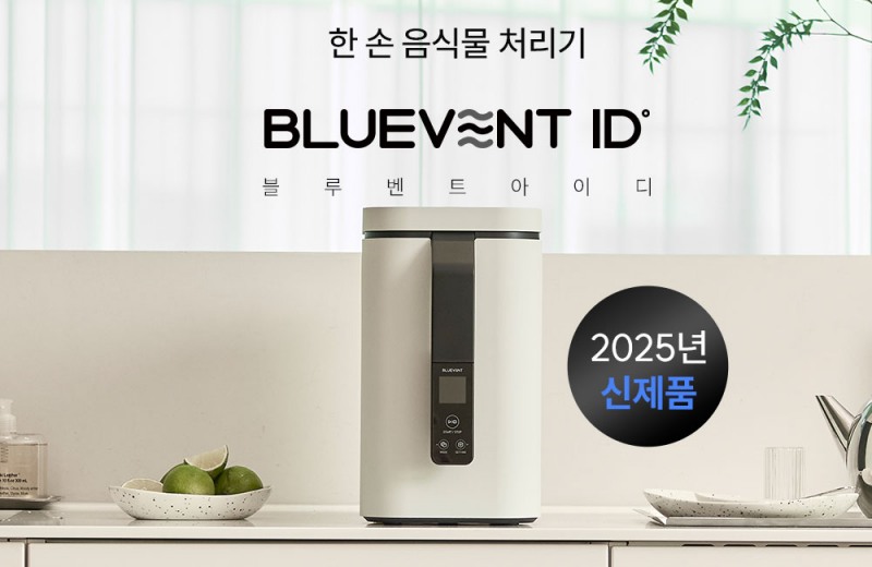 ‘전량 소진 신화’ 음식물처리기 블루벤트 ID, 6일 정식 론칭