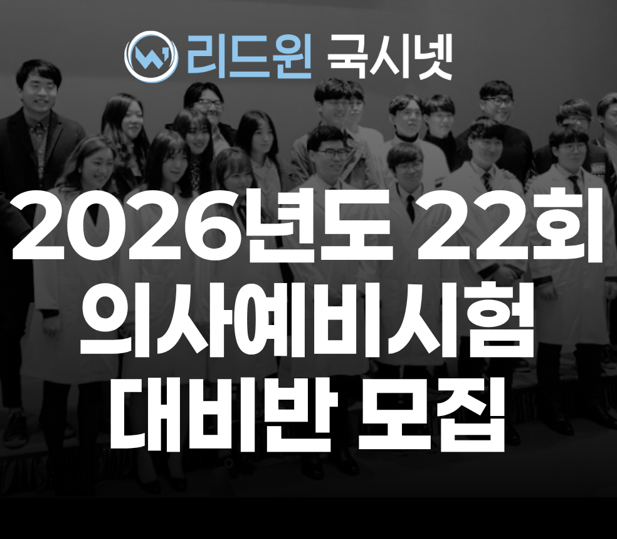 리드윈 국시넷, 2026년도 대비 의사예비시험 합격반 모집